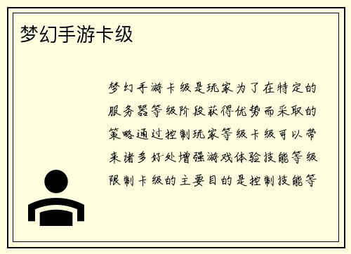 梦幻手游卡级
