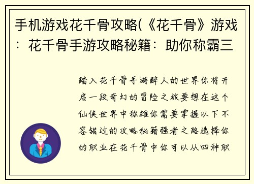 手机游戏花千骨攻略(《花千骨》游戏：花千骨手游攻略秘籍：助你称霸三界)