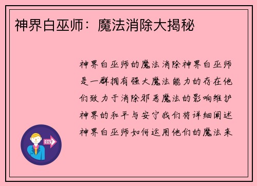神界白巫师：魔法消除大揭秘