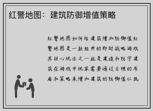 红警地图：建筑防御增值策略