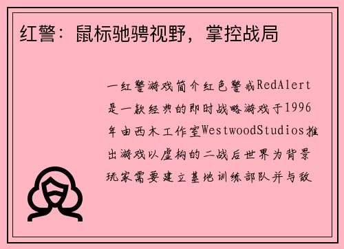 红警：鼠标驰骋视野，掌控战局