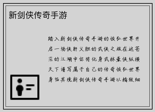 新剑侠传奇手游