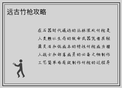 远古竹枪攻略