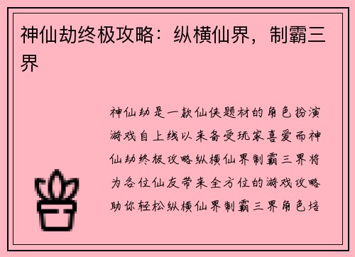 神仙劫终极攻略：纵横仙界，制霸三界