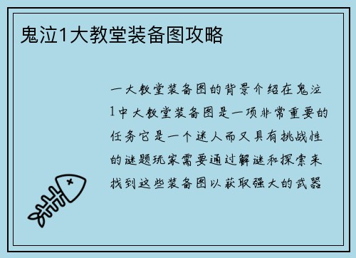 鬼泣1大教堂装备图攻略
