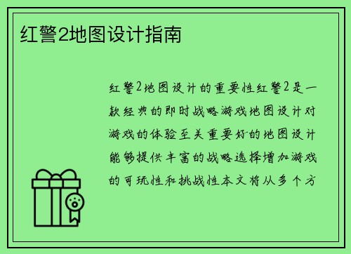 红警2地图设计指南
