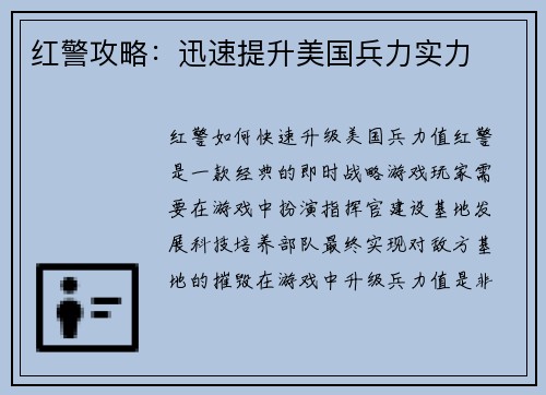 红警攻略：迅速提升美国兵力实力
