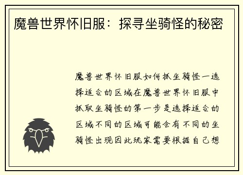 魔兽世界怀旧服：探寻坐骑怪的秘密