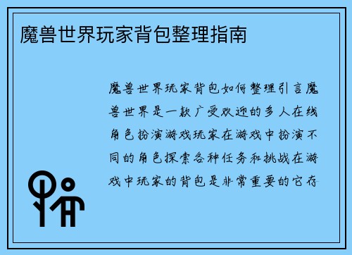 魔兽世界玩家背包整理指南