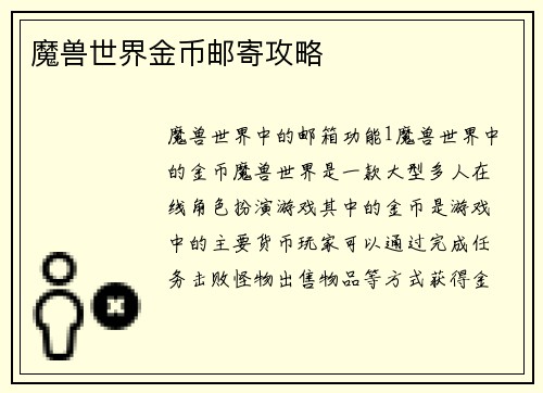 魔兽世界金币邮寄攻略