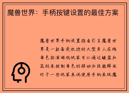 魔兽世界：手柄按键设置的最佳方案
