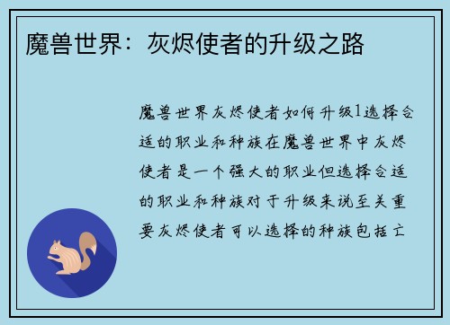 魔兽世界：灰烬使者的升级之路