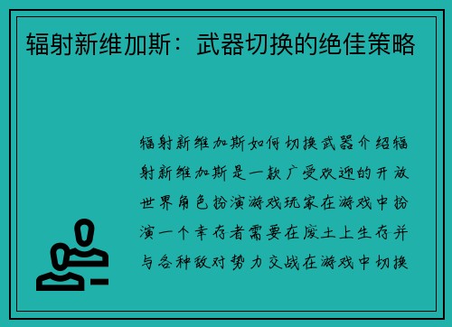 辐射新维加斯：武器切换的绝佳策略