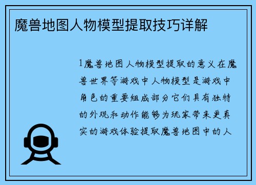 魔兽地图人物模型提取技巧详解