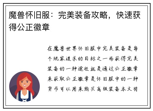 魔兽怀旧服：完美装备攻略，快速获得公正徽章