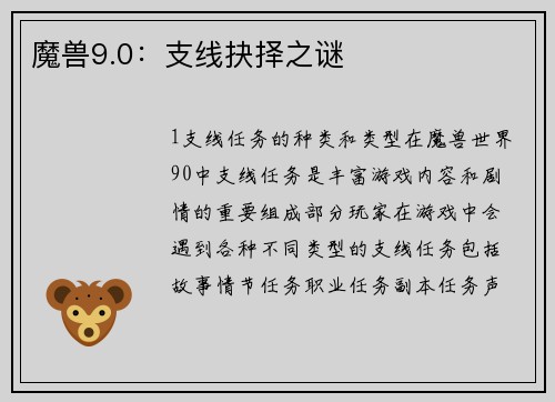 魔兽9.0：支线抉择之谜