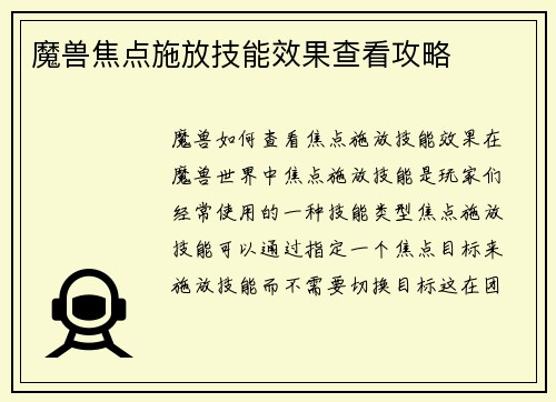 魔兽焦点施放技能效果查看攻略