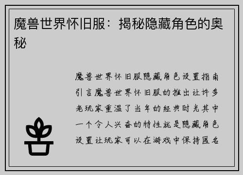 魔兽世界怀旧服：揭秘隐藏角色的奥秘