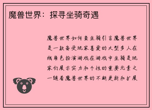 魔兽世界：探寻坐骑奇遇