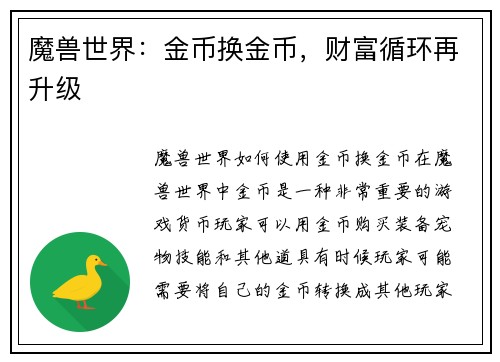 魔兽世界：金币换金币，财富循环再升级