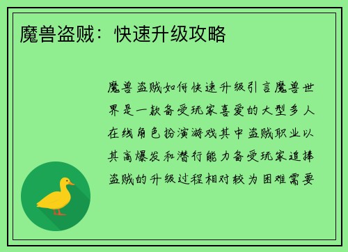 魔兽盗贼：快速升级攻略
