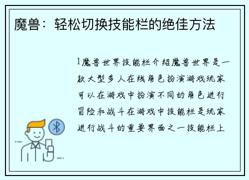 魔兽：轻松切换技能栏的绝佳方法
