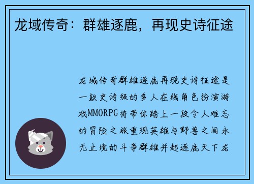 龙域传奇：群雄逐鹿，再现史诗征途