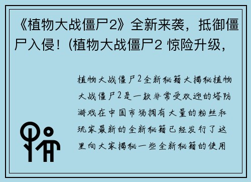 《植物大战僵尸2》全新来袭，抵御僵尸入侵！(植物大战僵尸2 惊险升级，更猛烈的僵尸进攻！)