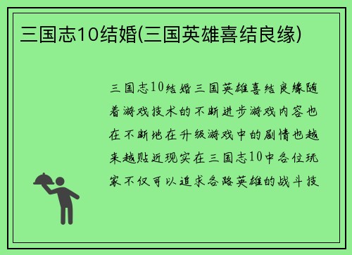三国志10结婚(三国英雄喜结良缘)