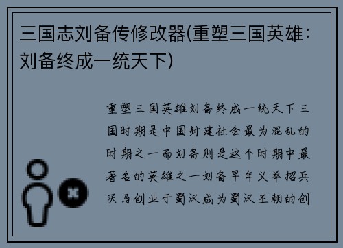 三国志刘备传修改器(重塑三国英雄：刘备终成一统天下)