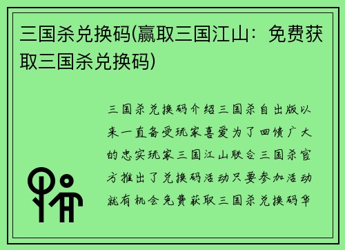 三国杀兑换码(赢取三国江山：免费获取三国杀兑换码)