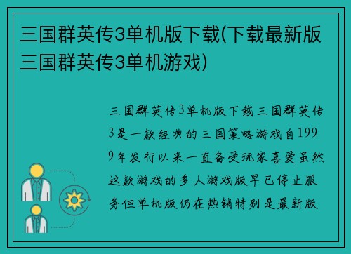 三国群英传3单机版下载(下载最新版三国群英传3单机游戏)