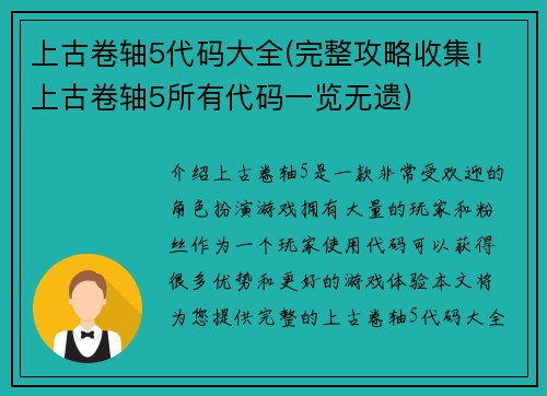 上古卷轴5代码大全(完整攻略收集！上古卷轴5所有代码一览无遗)