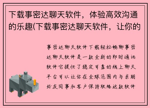 下载事密达聊天软件，体验高效沟通的乐趣(下载事密达聊天软件，让你的沟通变得更高效！)