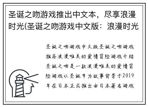 圣诞之吻游戏推出中文本，尽享浪漫时光(圣诞之吻游戏中文版：浪漫时光续写)