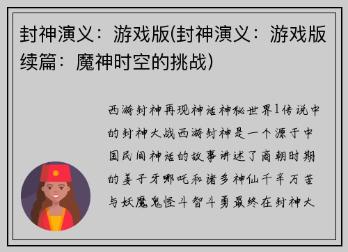 封神演义：游戏版(封神演义：游戏版续篇：魔神时空的挑战)
