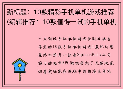 新标题：10款精彩手机单机游戏推荐(编辑推荐：10款值得一试的手机单机游戏)