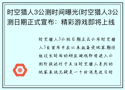 时空猎人3公测时间曝光(时空猎人3公测日期正式宣布：精彩游戏即将上线)